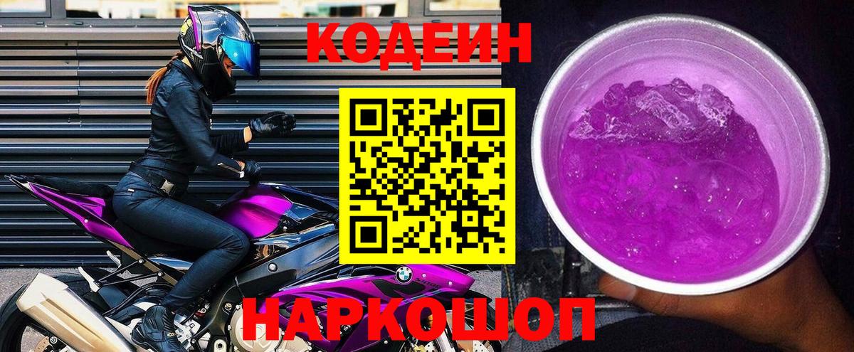 Кодеин Purple Drank  Codein Purple Drank  Жигулёвск  Вход с VPN 